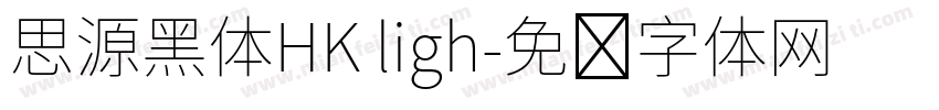 思源黑体HK ligh字体转换